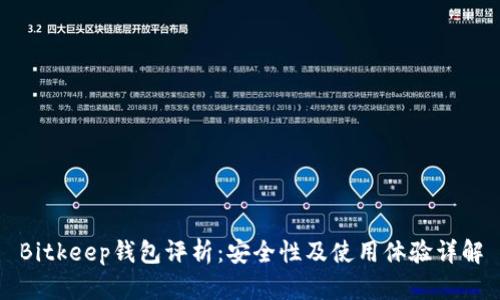 Bitkeep钱包评析：安全性及使用体验详解
