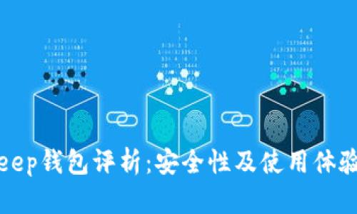 Bitkeep钱包评析：安全性及使用体验详解
