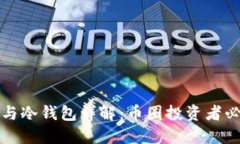 比特币热钱包与冷钱包详解：币圈投资者必知的
