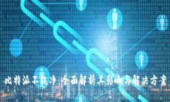 比特派不纯净：全面解析其影响与解决方案