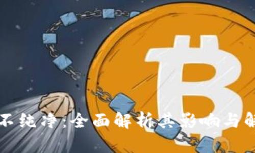比特派不纯净：全面解析其影响与解决方案