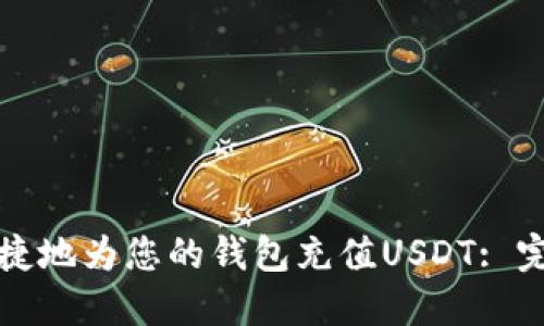 如何便捷地为您的钱包充值USDT: 完整指南