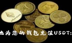 如何便捷地为您的钱包充值USDT: 完整指南