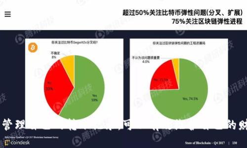 如何查看B特派的转账记录？

 B特派, 转账记录, 电子钱包, 账户管理, 在线支付 /guanjianci

一、B特派简介
B特派是一种便捷的电子支付工具，提供给用户快速、安全的在线支付和转账服务。随着移动支付的普及，B特派逐渐成为许多人日常生活中不可或缺的一部分。用户不仅可以通过B特派进行购物、支付账单，也可以方便地进行资金转账。

二、如何查看转账记录
在B特派中，查看转账记录是一个简单的过程。用户可以通过以下步骤轻松找到自己的转账记录：
ol
    li打开B特派应用程序。/li
    li登录到自己的账户，确保输入的账号和密码是正确的。/li
    li在主界面上找到“交易记录”或“账户管理”选项，这通常在菜单的侧边栏或底部标签栏。/li
    li点击进入后，选择“转账记录”或“历史交易”，在这里用户可以查看最近的转账活动。/li
/ol
用户可以根据时间、交易类型等进行筛选，方便快速找到需要的记录。当用户点击某一条转账记录时，通常能获得该次交易的详细信息，包括接收方、转账金额、时间、状态等。

三、为什么需要查看转账记录
查看转账记录有多个重要原因：
ul
    li核对账务：用户可以通过查看转账记录，确保每一笔交易都有条不紊地进行，帮助控制个人或家庭的财务状况。/li
    li找回误操作：有时候用户可能会错误地转账给错误的账户，查看记录可以帮助用户发现这样的错误并采取相应措施。/li
    li防止欺诈：定期检查自己的转账记录有助于及时发现不正常的交易，避免个人财务受到影响。/li
    li维护记录：对于需要进行税务申报或其他证明的用户，保留清晰的转账记录是非常重要的。/li
/ul

四、常见问题

h41. B特派如何防止转账诈骗？/h4
B特派在安全方面采取了多种措施，以确保用户的资金安全。首先，B特派采用了多重验证机制，要求用户在进行敏感操作时进行身份验证，例如输入密码或使用指纹识别。其次，B特派具有交易监控系统，可以实时监测异常交易，并向用户发送提醒。
此外，用户在使用B特派转账时，还应注意以下几点：
ul
    li确保对方的账户信息准确，避免手动输入可能出现的错漏。/li
    li不要随便通过不安全的网络进行交易，最好选择稳定和安全的网络环境。/li
    li定期更换密码，不使用容易被猜测的密码组合。/li
/ul
通过以上措施，B特派致力于为用户提供一个安全、可信赖的转账环境。

h42. B特派转账的手续费是怎样的？/h4
B特派的转账手续费通常取决于多个因素，包括但不限于转账金额、转账类型（个人转账或商业转账）以及目的地（国内或国际转账）。一般而言，个人之间的小额转账手续费相对较低，甚至在某些情况下可以免除，而大额转账或国际转账往往会收取一定的手续费。
用户在进行转账前，可以在B特派的相关页面查看具体的费用信息，以便合理安排自己的资金。此外，用户也可以通过客服热线或在线客服获取具体的费用说明。

h43. 如何取消B特派的转账？/h4
在B特派中，如果用户发现自己需要取消一笔交易，可以按以下步骤尝试取消：
ol
    li打开应用并登录。/li
    li进入“交易记录”或“账户管理”选项。/li
    li查找需要取消的转账记录，如果该交易尚未完成，将会有相应的“取消”选项。/li
/ol
需要注意的是，不是所有的转账都可以被取消，特别是转账已成功完成后，用户通常无法再进行撤回。因此，用户在进行转账前要仔细确认所有信息。

h44. B特派转账失败的原因有哪些？/h4
当用户在B特派尝试进行转账时，有时会遇到转账失败的情况，常见的原因包括：
ul
    li余额不足：这是最常见的原因之一。如果用户账户余额低于转账金额，系统会自动拒绝该交易。/li
    li网络问题：在进行在线转账时，网络连接的不稳定或中断也可能导致转账失败。/li
    li账户问题：如果目标账户未激活，或者被冻结，也将导致转账失败。/li
    li输入信息错误：在进行转账时，如果用户输入了错误的接收方账户信息，系统将无法找到目标账户。 /li
/ul
用户遇到转账失败的情况时，可以通过查看系统提示，了解具体的失败原因，并采取相应的措施进行解决。

h45. B特派对于企业的转账服务有何优势？/h4
B特派针对企业用户提供了一系列专属的转账解决方案。首先，B特派为企业用户提供了更高的转账额度，适合大宗交易，满足企业的财务需求。其次，企业账户的管理方式更加灵活，为企业内部的财务管理提供了便利。此外，B特派还为企业提供的报表支持，使企业能够更容易地追踪资金流动，进行统计分析。
同时，B特派也提供服务于跨境交易的功能，有助于企业拓展国际市场，简化资金的流动。其中，一些主要的货币兑换服务可以帮助企业节省更多的交易成本。这些优势使得越来越多的企业将B特派作为其主要的支付和转账工具。

h46. 如何联系B特派客服解决问题？/h4
当用户在使用B特派过程中遇到任何问题时，可以通过以下几种方式联系到B特派客服：
ul
    li在线客服：B特派官网或应用中一般都有在线客服的入口，用户可以直接进行交流。/li
    li客服电话：用户也可以拨打B特派提供的客服电话，与客服人员进行沟通，获得专业的服务。/li
    li反馈表单：在B特派的官方网站上，一般都有意见反馈的通道，用户可以提交自己的问题。/li
/ul
联系B特派客服时，建议用户准备好自己的账户信息和问题详情，以便迅速得到解决方案。

总结
B特派不仅是一款方便的支付和转账工具，其提供的查看转账记录功能，对于用户日常的财务管理性至关重要。用户通过仔细查看和管理自己的转账记录，可以有效维护自己的财务安全并提高资金使用效率。在使用过程中，遇到的各种问题都可以通过多样化的客服渠道获得解决，确保用户体验的顺畅与可靠。