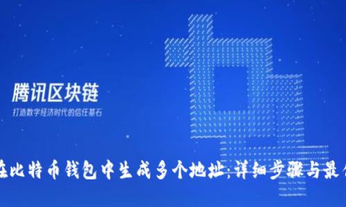 如何在比特币钱包中生成多个地址：详细步骤与最佳实践