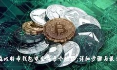 如何在比特币钱包中生成多个地址：详细步骤与