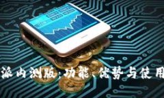 比特派内测版：功能、优势与使用指南