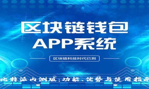 比特派内测版：功能、优势与使用指南
