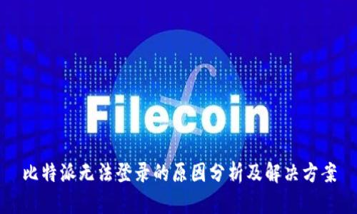 比特派无法登录的原因分析及解决方案