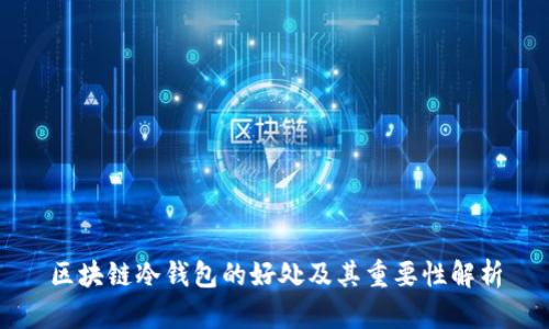 区块链冷钱包的好处及其重要性解析