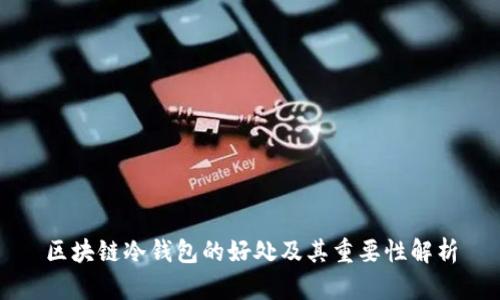 区块链冷钱包的好处及其重要性解析