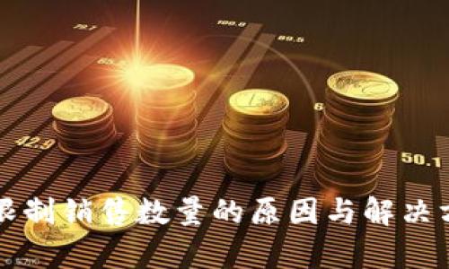 比特派限制销售数量的原因与解决方案分析