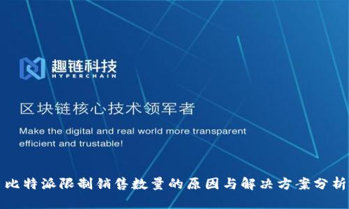 比特派限制销售数量的原因与解决方案分析