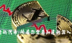 区块链钱包发行的代币：所有你需要知道的深入