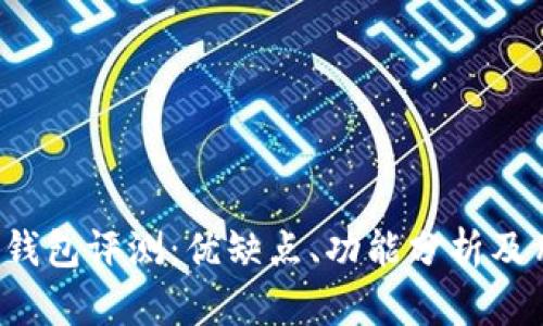 Bitkeep钱包评测：优缺点、功能分析及用户体验