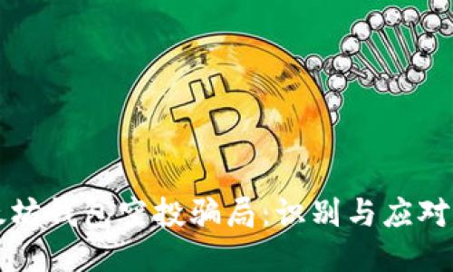 以太坊钱包空投骗局：识别与应对策略