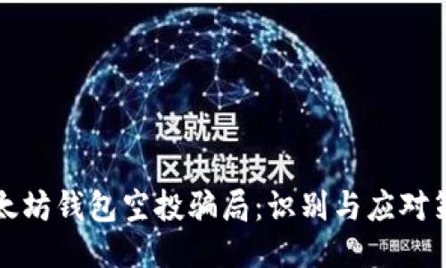 以太坊钱包空投骗局：识别与应对策略