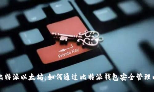 深入解析比特派以太坊：如何通过比特派钱包安全管理以太坊资产