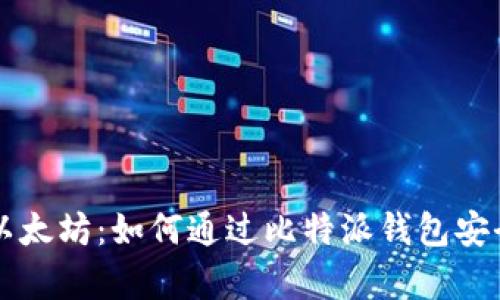 深入解析比特派以太坊：如何通过比特派钱包安全管理以太坊资产