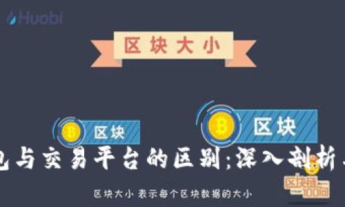 比特币钱包与交易平台的区别：深入剖析与选购指南