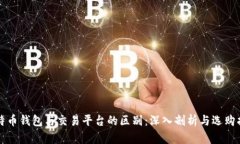 比特币钱包与交易平台的区别：深入剖析与选购