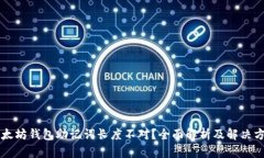 以太坊钱包助记词长度不对？全面解析及解决方