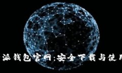  比特派钱包官网：安全下