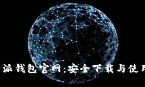  比特派钱包官网：安全下载与使用指南