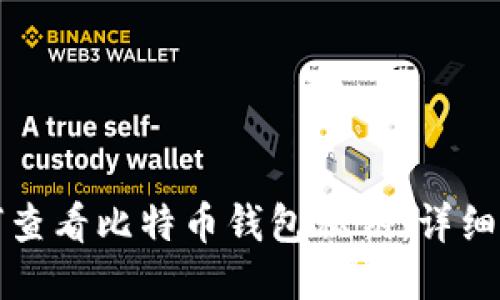 如何查看比特币钱包私钥：详细指南