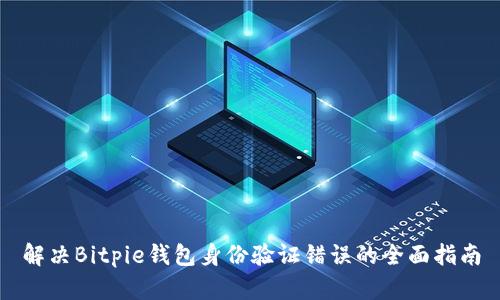 解决Bitpie钱包身份验证错误的全面指南