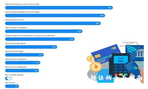 解决Bitpie钱包身份验证错误的全面指南