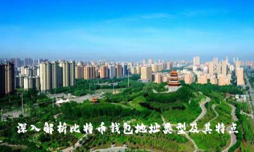 深入解析比特币钱包地址类型及其特点