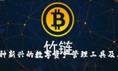 比特派：一种新兴的数字