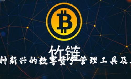 比特派：一种新兴的数字资产管理工具及其应用前景