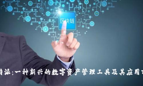 比特派：一种新兴的数字资产管理工具及其应用前景