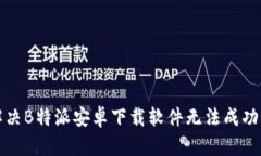 如何解决B特派安卓下载软
