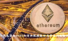 TP钱包添加USDT的详细视频