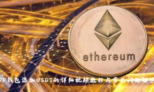 TP钱包添加USDT的详细视频教程与常见问题解答