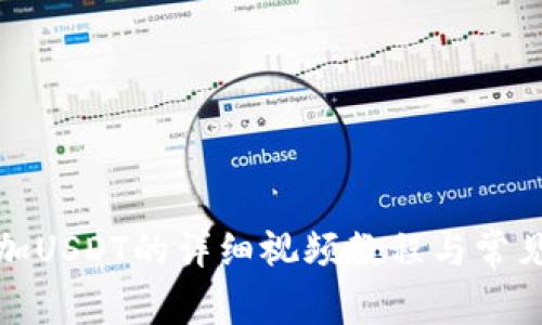 TP钱包添加USDT的详细视频教程与常见问题解答