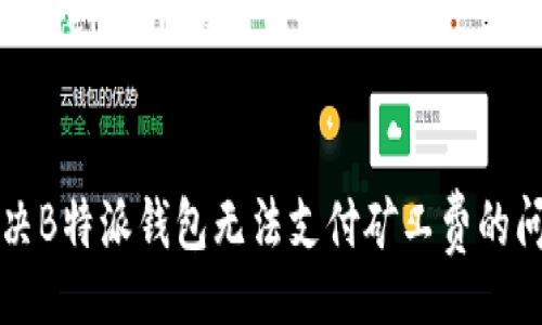 bianwei/bianwei


解决B特派钱包无法支付矿工费的问题