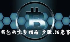 比特币提现到钱包的完整