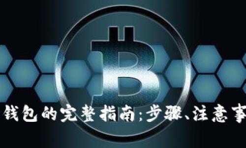 比特币提现到钱包的完整指南：步骤、注意事项与常见问题