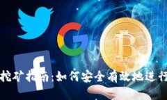 以太坊钱包挖矿指南：如