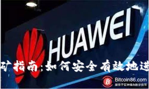 以太坊钱包挖矿指南：如何安全有效地进行以太坊挖矿