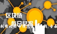 如何利用比特币钱包直接