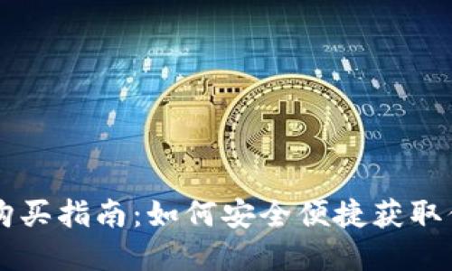 比特派能量购买指南：如何安全便捷获取你的加密货币
