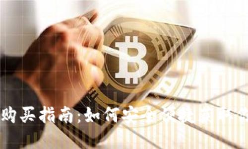 比特派能量购买指南：如何安全便捷获取你的加密货币