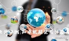 “B特派”软件评测：知乎视频使用体验与技巧分