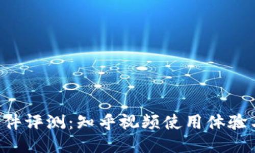“B特派”软件评测：知乎视频使用体验与技巧分享