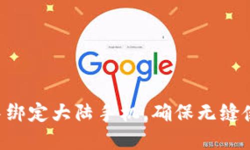 如何在B特派中绑定大陆手机，确保无缝使用的最佳实践